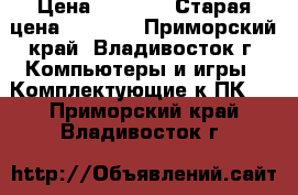 Gigabyte Radeon HD 6670 › Цена ­ 1 300 › Старая цена ­ 3 000 - Приморский край, Владивосток г. Компьютеры и игры » Комплектующие к ПК   . Приморский край,Владивосток г.